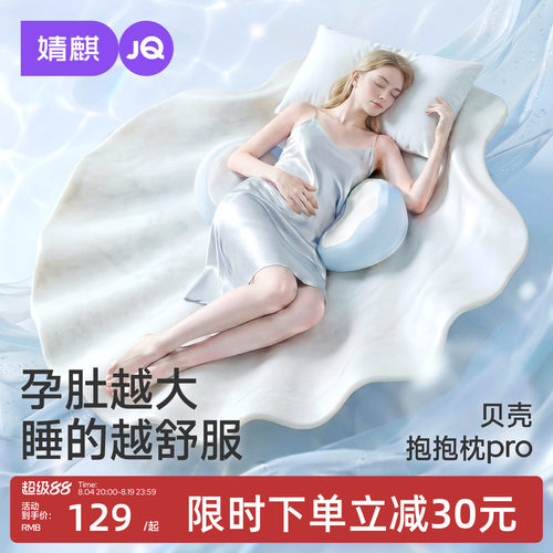 JQ婧麒贝壳记忆棉孕妇枕护腰侧睡