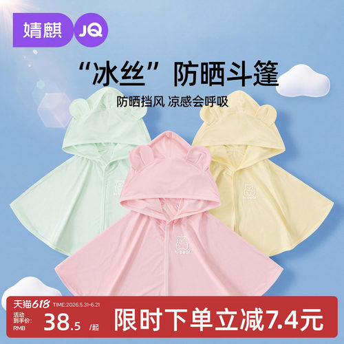 婧麒婴儿防晒衣夏季冰丝斗篷