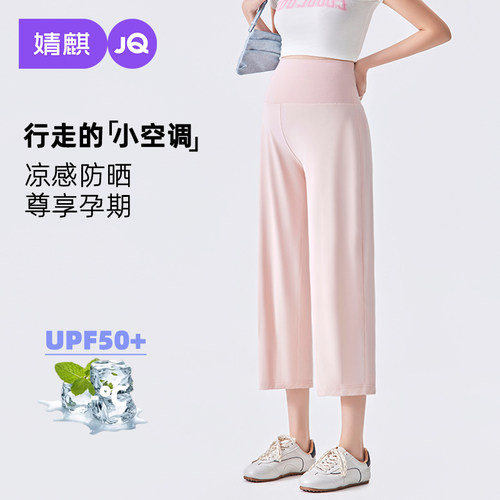 婧麒孕妇夏季冰丝防晒阔腿裤