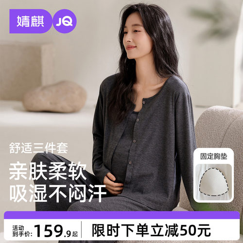 JQ婧麒带胸垫月子服10月份孕妇睡衣哺乳喂奶入院待产家居服三件套