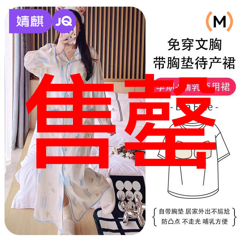 婧麒带胸垫哺乳睡裙夏季前开口生产医院待产裙孕妇裙喂奶月子服女