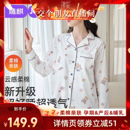 【交个朋友】JQ婧麒柔棉月子服产后孕妇哺乳睡衣