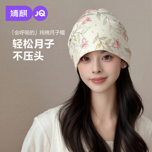 JQ婧麒月子帽春秋冬款防风纯棉保暖帽子产妇产后外出大头围产妇帽