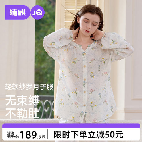【所有女生直播间好物复购】JQ婧麒纱罗月子服产后孕妇睡衣家居服