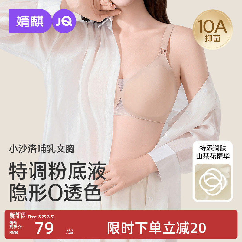 [小沙洛]婧麒粉底液隐形无痕哺乳内衣孕妇怀孕期产后喂奶专用文胸
