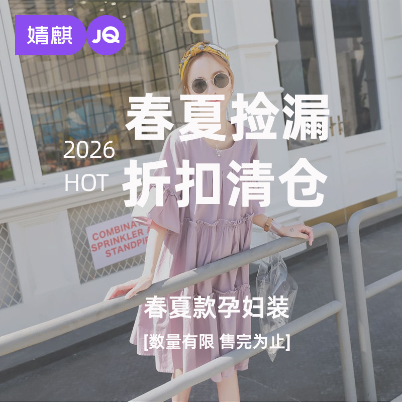 清仓29起婧麒孕妇套装连衣裙T恤图片