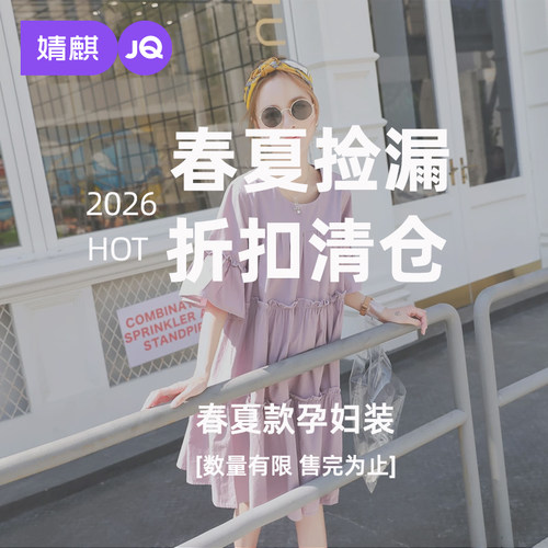 清仓29起婧麒孕妇套装连衣裙T恤