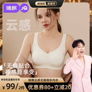婧麒云感无痕隐形内衣女聚拢防下垂运动舒适文胸 林依伦直播间
