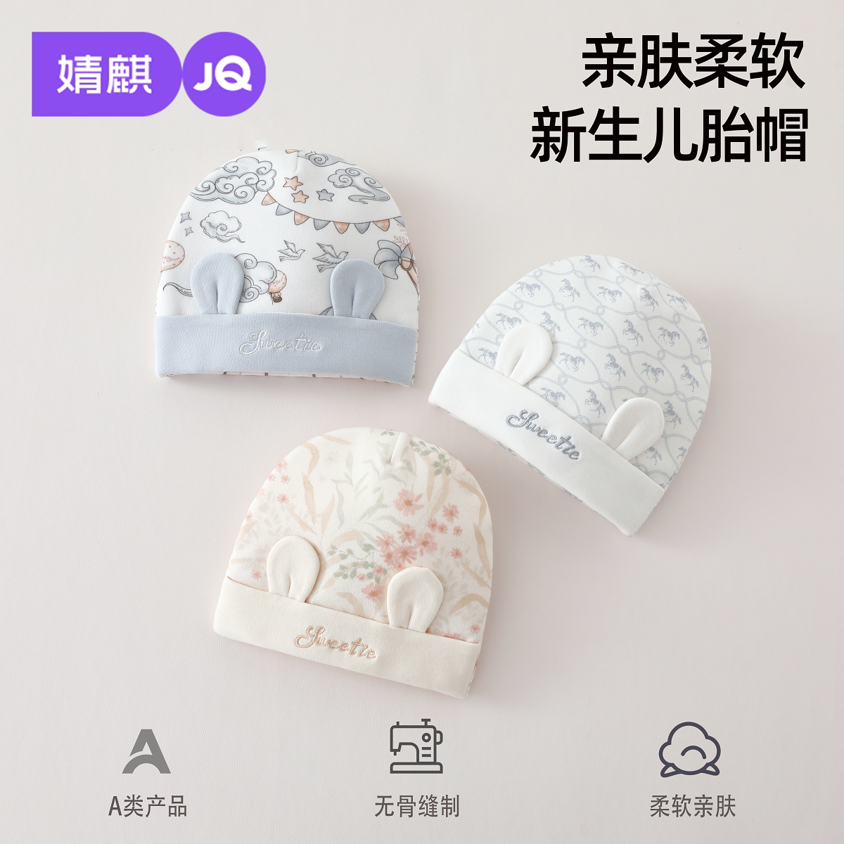 婧麒婴儿帽子春秋季新生婴幼儿胎帽初生宝宝无骨缝制护囟门帽子