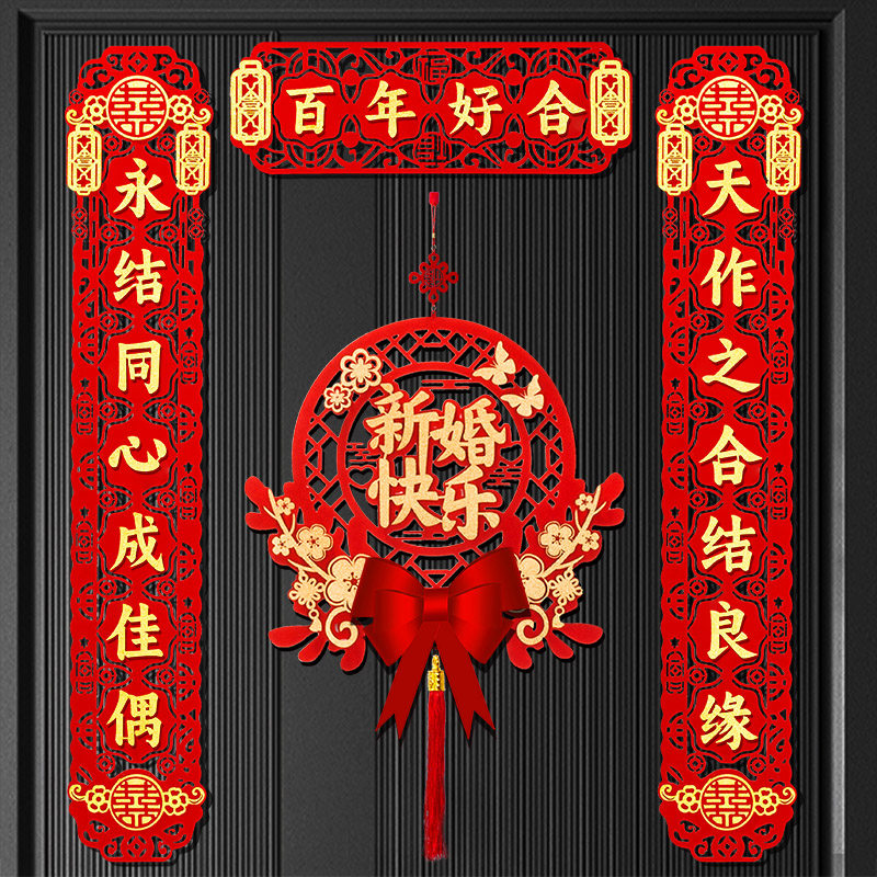 结婚对联男方入户门喜字套装