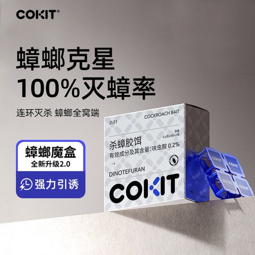 COKIT灭蟑螂胶饵强力全窝端家用厨房厕所可贴蟑螂药魔盒灭杀神器