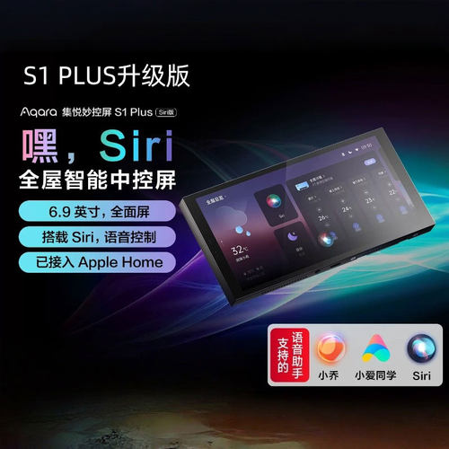 Aqara绿米集悦妙控屏S1 Plus升级版 (Siri版)HomeKit智能中控屏