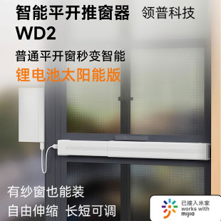 领普WD2光能续航智能电动推拉开窗器天窗自动推关窗器已接入米家