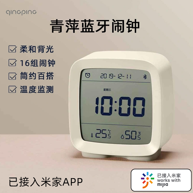 青萍蓝牙闹钟智能温湿度监测多功能静音夜光床头桌面学生接入米家