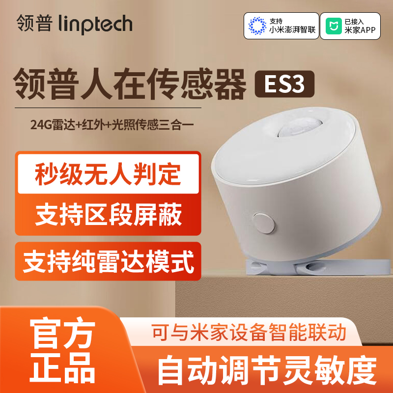 领普人体存在传感器ES3电池款智能家居无线感应传感器已接入米家