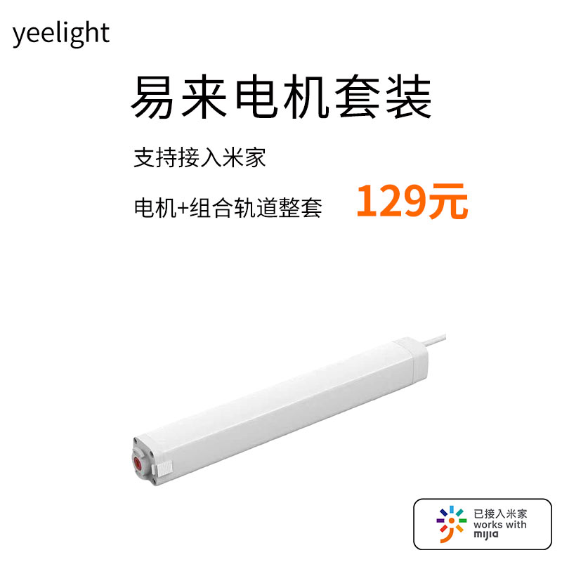 yeelight易来智能电动窗帘单双轨道全自动静音隐藏电机已接入米家