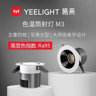 Yeelight筒灯M3智能调光防眩护眼走廊客厅卧室家用无主灯易来射灯