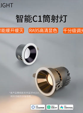 yeelight筒灯智能调光走道客厅高清显色嵌入式LED防眩易来C1射灯