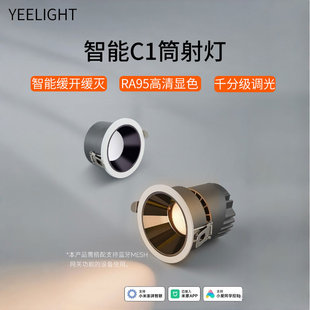 yeelight筒灯智能调光走道客厅高清显色嵌入式LED防眩易来C1射灯