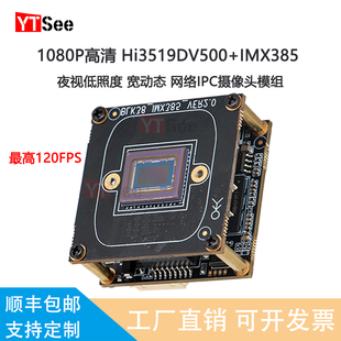 Hi3519DV500+IMX385网络高清监控模组低照度宽动态1080P120FPS