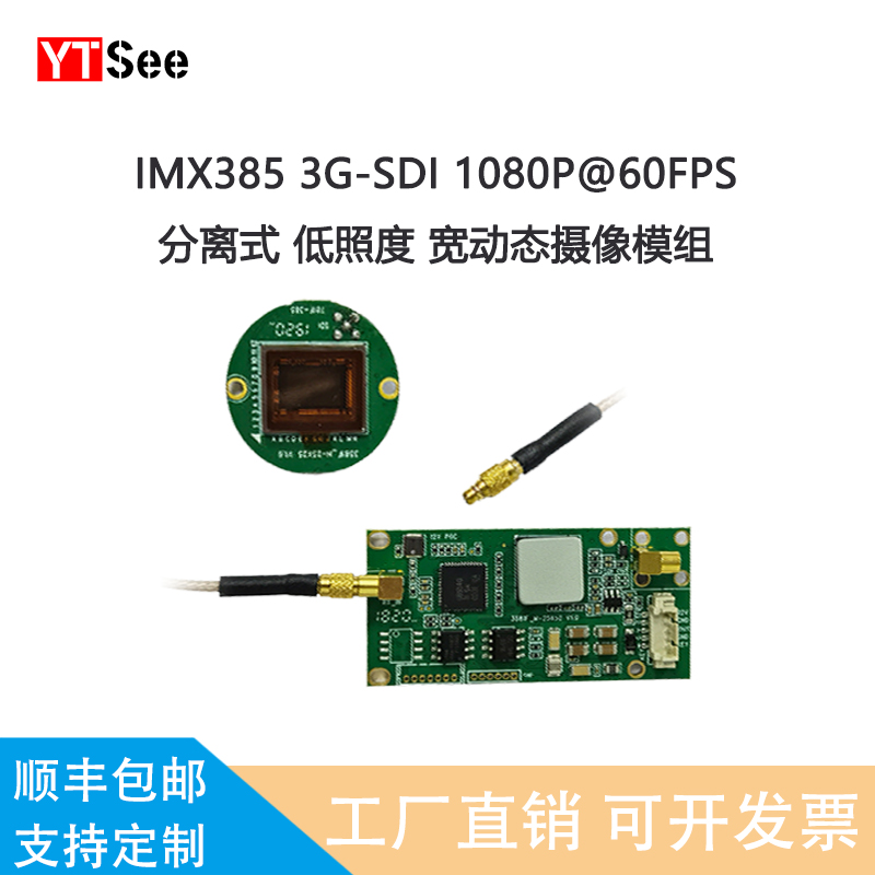 3G-SDI监控IMX385模组低照度