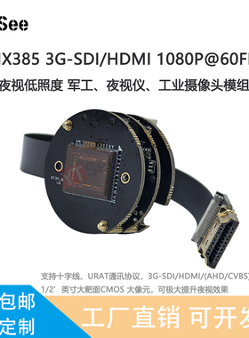EN781F+IMX385夜视低照度3G-SDI/HDMI/CVBS摄像头模组高清1080P60