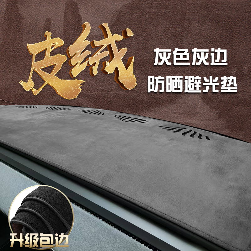 汽车中控防滑遮阳防晒垫专车防护改装包边麂皮绒内饰仪表台避光垫