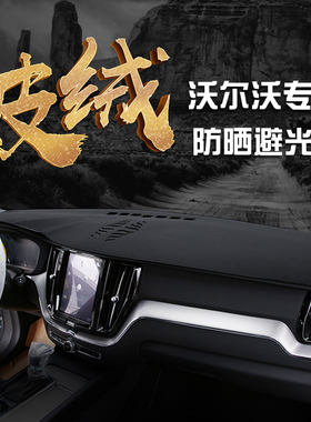 适用沃尔沃XC60/S90/S60/XC40/XC90麂皮绒中控防晒垫仪表台避光垫