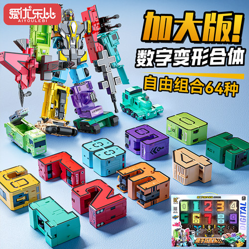大尺寸数字符号变形玩具高档彩盒