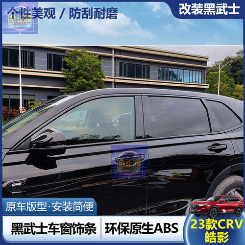 本田23-25款CRV皓影ABS塑料车窗饰条中柱黑化改装黑武士亮黑贴件