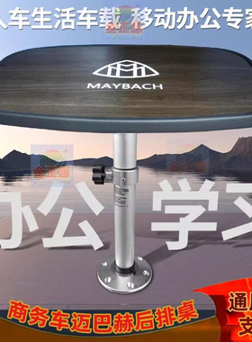 威霆meV250V260车载后排升降小桌板房车商务办公电脑车内餐桌支架