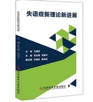 失语症新理论新进展 正版 张玉梅 宋鲁平 主编 皮肤、性病及精神病学 生活 科学技术文献出版社 9787518957286