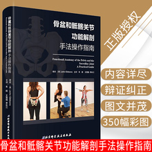 骨盆和骶髂关节功能解剖手法操作指南 技术及替代技 能量 肌肉 正版 9787530497838 北京科技出版 涵盖评估分析运动 社