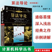 原书第3版 算法导论 计算机程序编程设计基础教程数学建模算法与应用数据结构与算法分析算法设计与分析图解算法笔记入门