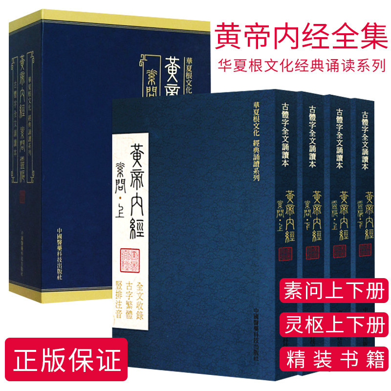 3黄帝内经全集素问(上下册)+灵枢经(上下册) 共四册 华夏根文化经典诵读系列 白话文素问灵枢繁体图解古体字文言文竖版拼音注音