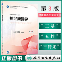 供康复治疗学专业用 神经康复学 人民卫生出版 第三版 正版 倪朝民 现货 9787117258104 十三五规划教材 第3版 社