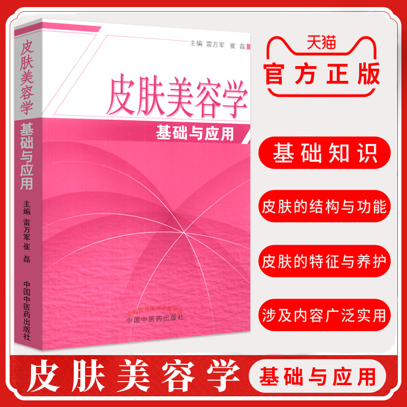 正版 皮肤美容学基础与应用 基础知识皮肤的结构与功能特征与养护美容护肤原则学习知识有关于如何护肤的书籍 中国中医药出版社