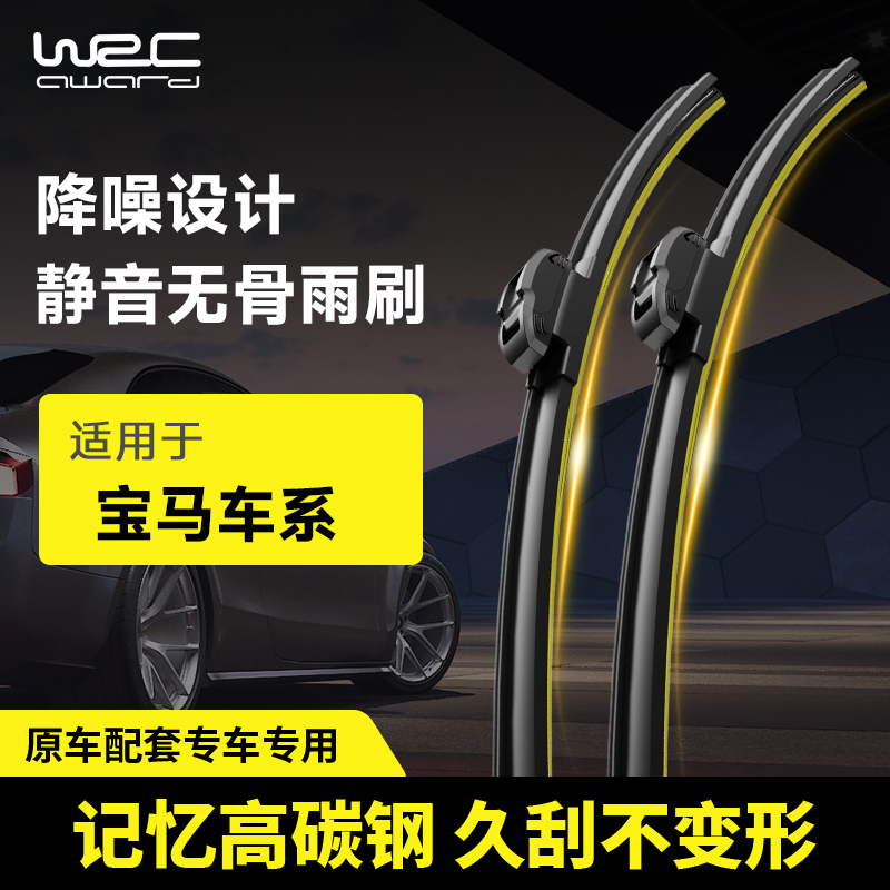 WRC宝马车系专用静音无骨雨刷器