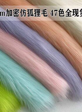 1000g仿狐狸毛布料冬季仿皮草衣服服装cosplay布兽装兽耳毛布