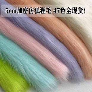 1000g仿狐狸毛布料冬季仿皮草衣服服装cosplay布兽装兽耳毛布