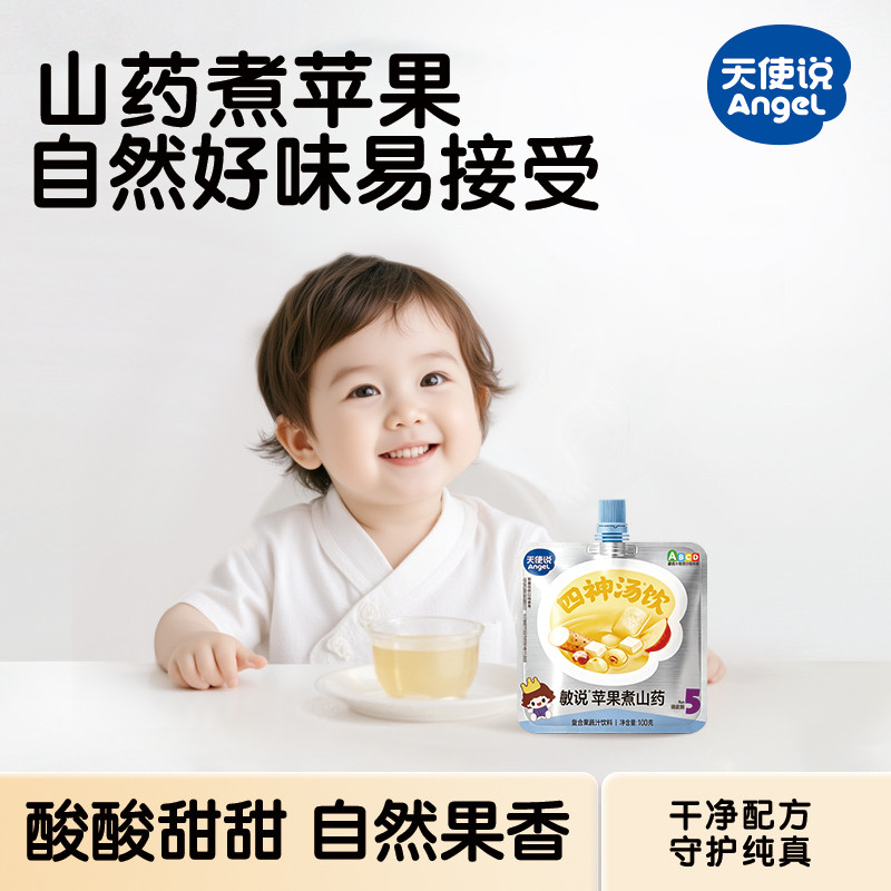 天使说儿童四神汤山药煮苹果汁儿童饮料山药陈皮茯苓芡实莲子