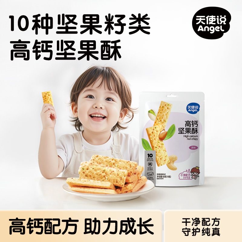 天使说儿童高钙坚果酥儿童零食饼干10种坚果送宝宝婴幼儿一岁食谱
