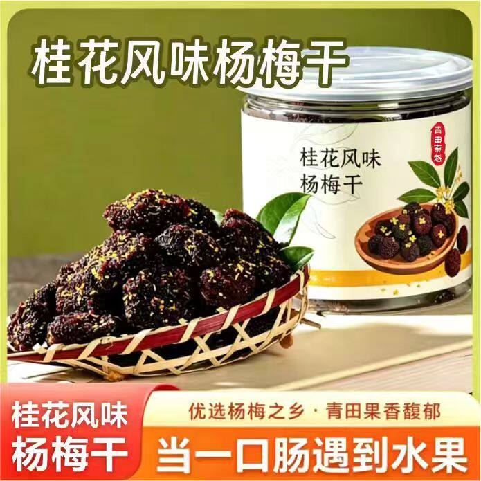 青田桂花杨梅干罐装陈皮低糖180g浙江特产伴手礼蜜饯果脯休闲零食