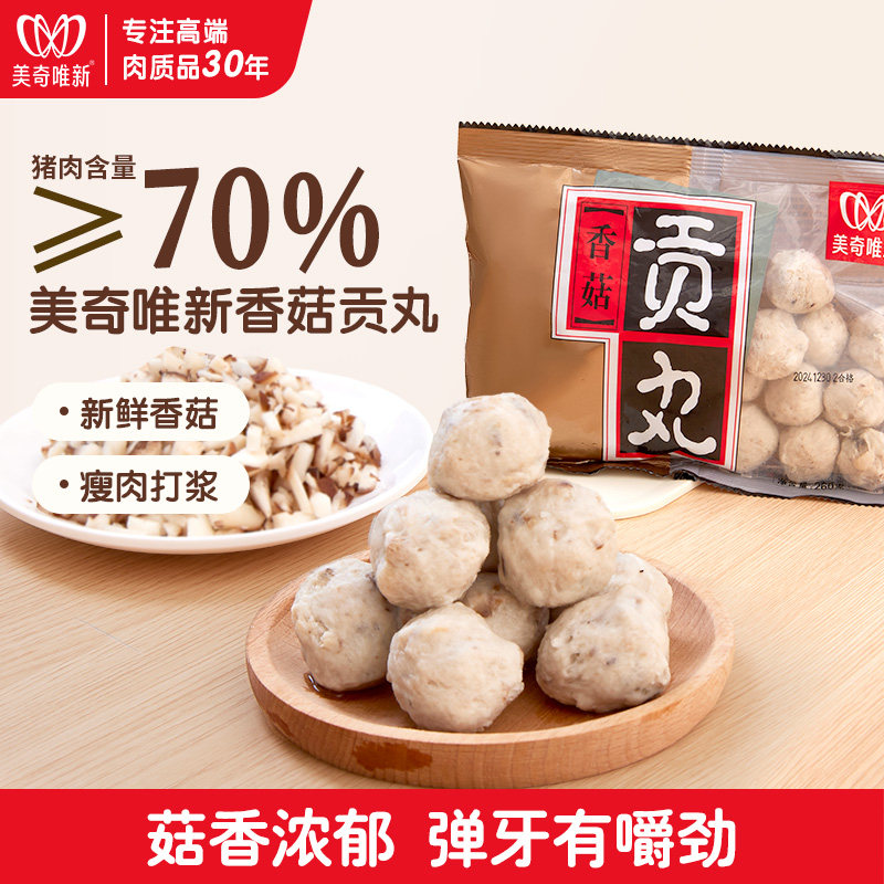 美奇唯新唯新香菇鲜肉甜不辣贡丸速食肉丸子260g多包组合袋装