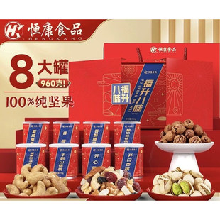 恒康食品 福升八味960g/8罐 坚果大礼包团购礼盒装送礼每日坚果