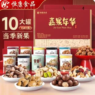 恒康食品嘉果年华1341g/10罐坚果大礼包礼盒装送人春节年货团购