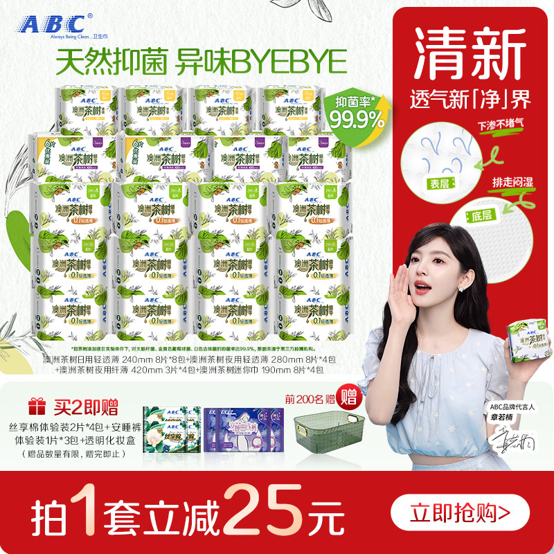 【新国标】ABC官方旗舰店茶树精华轻薄透气日夜用组合姨妈卫生巾