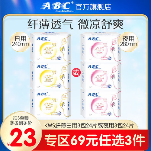69元专区卫生巾ABC夜用