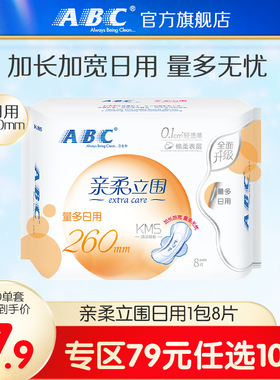 【79元任选10件】abc旗舰店KMS轻柔立围轻透薄女日用卫生巾260mm