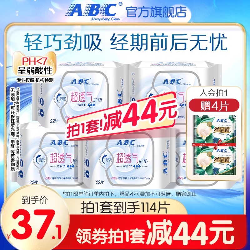 ABC官方旗舰店正品卫生巾轻薄无感透气干爽棉柔劲吸护垫5包组合